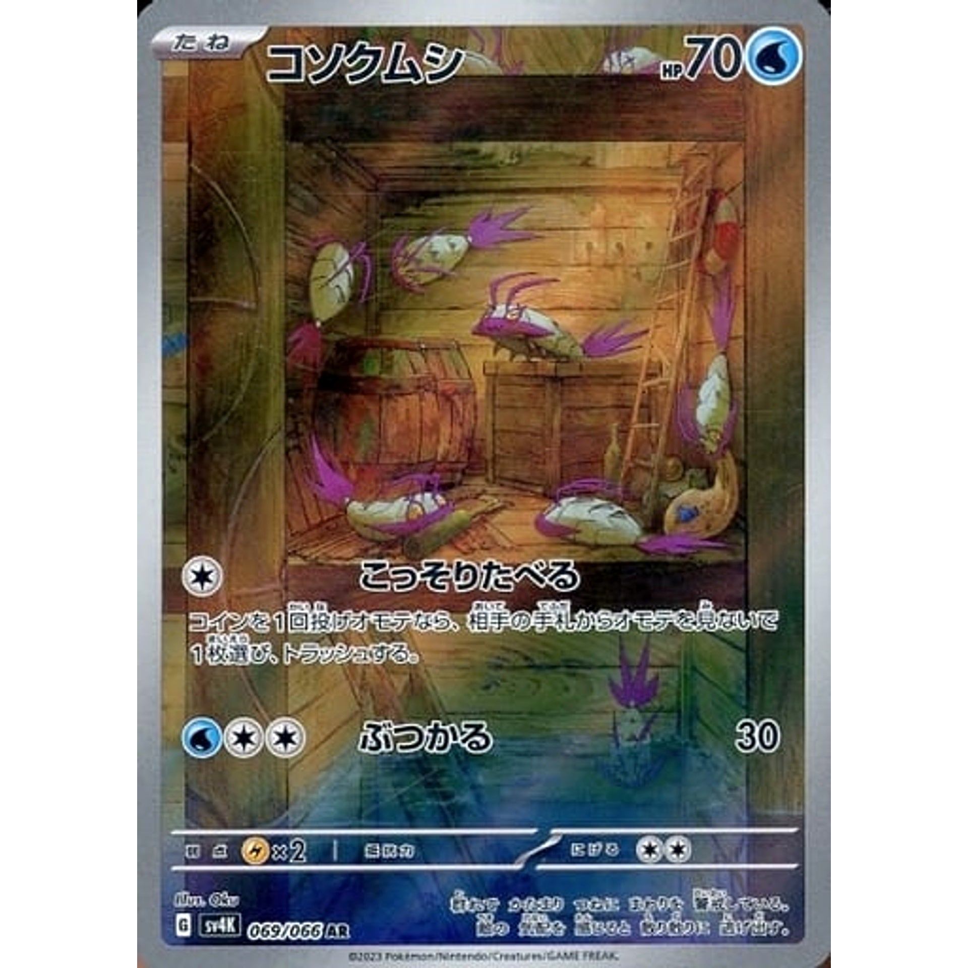 コソクムシ (キラ仕様) 069/066 [AR] SV4K 水 ポケモンカードゲーム スカーレット&バイオレット 拡張パック 古代の咆哮