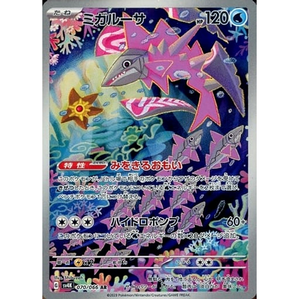ミガルーサ (キラ仕様) 070/066 [AR] SV4K 水 ポケモンカードゲーム スカーレット&バイオレット 拡張パック 古代の咆哮