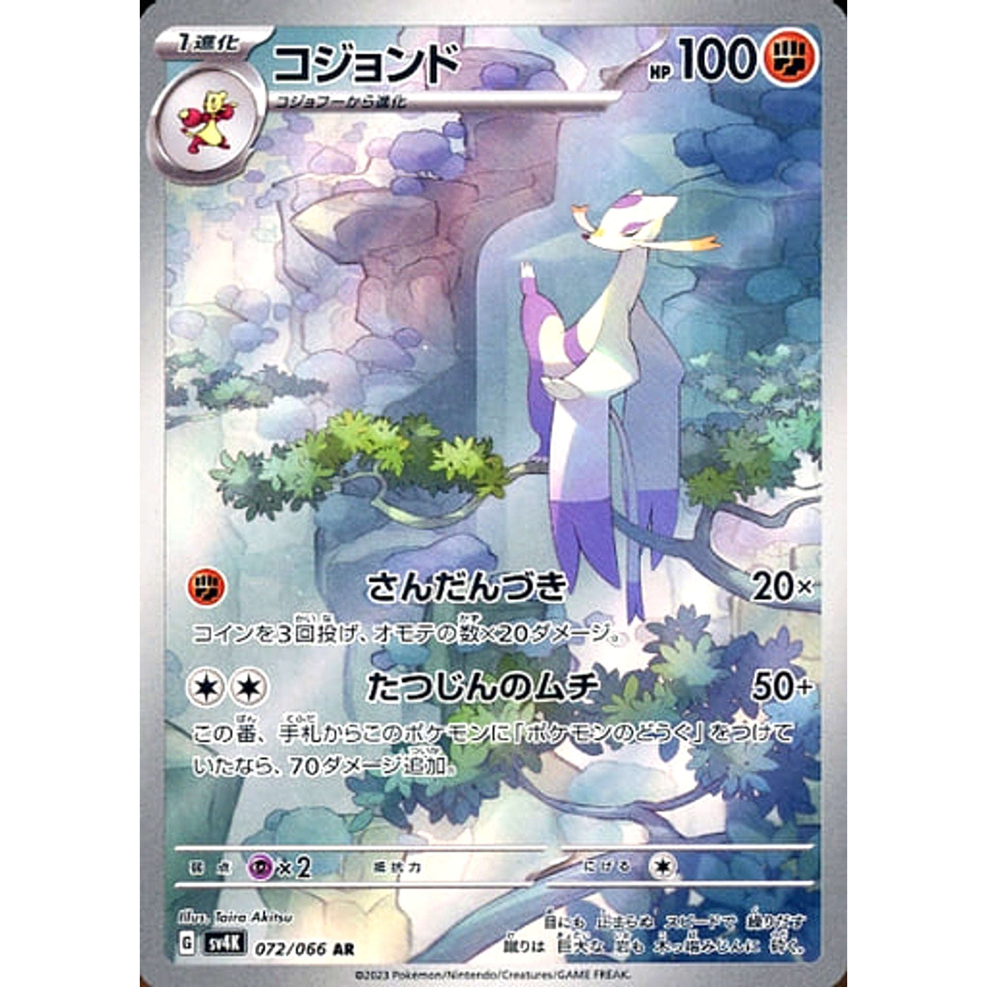 コジョンド (キラ仕様) 072/066 [AR] SV4K 闘 ポケモンカードゲーム スカーレット&バイオレット 拡張パック 古代の咆哮