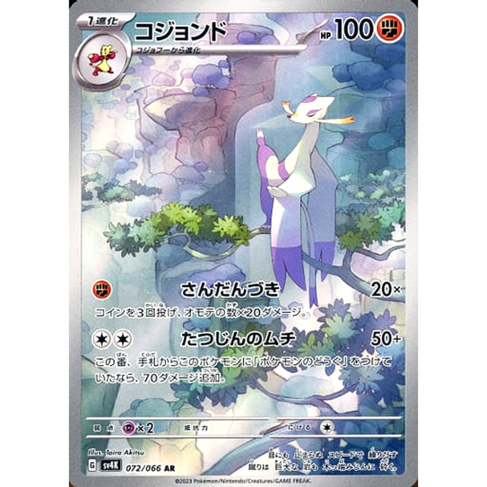 コジョンド (キラ仕様) 072/066 [AR] SV4K 闘 ポケモンカードゲーム スカーレット&バイオレット 拡張パック 古代の咆哮