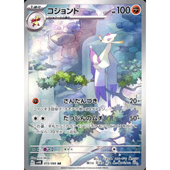 コジョンド (キラ仕様) 072/066 [AR] SV4K 闘 ポケモンカードゲーム スカーレット&バイオレット 拡張パック 古代の咆哮