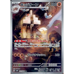 キョジオーン (キラ仕様) 073/066 [AR] SV4K 闘 ポケモンカードゲーム スカーレット&バイオレット 拡張パック 古代の咆哮