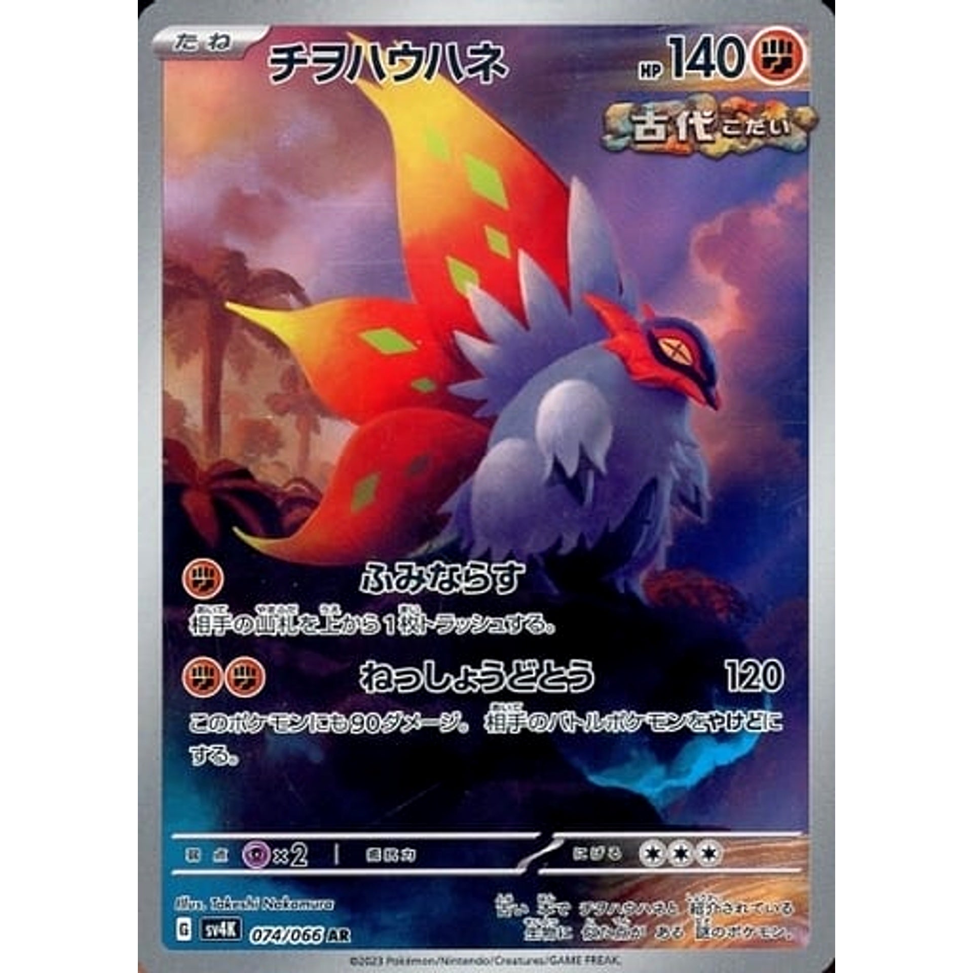 チヲハウハネ (キラ仕様) 074/066 [AR] SV4K 闘 ポケモンカードゲーム スカーレット&バイオレット 拡張パック 古代の咆哮