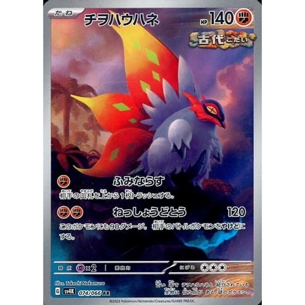 チヲハウハネ (キラ仕様) 074/066 [AR] SV4K 闘 ポケモンカードゲーム スカーレット&バイオレット 拡張パック 古代の咆哮