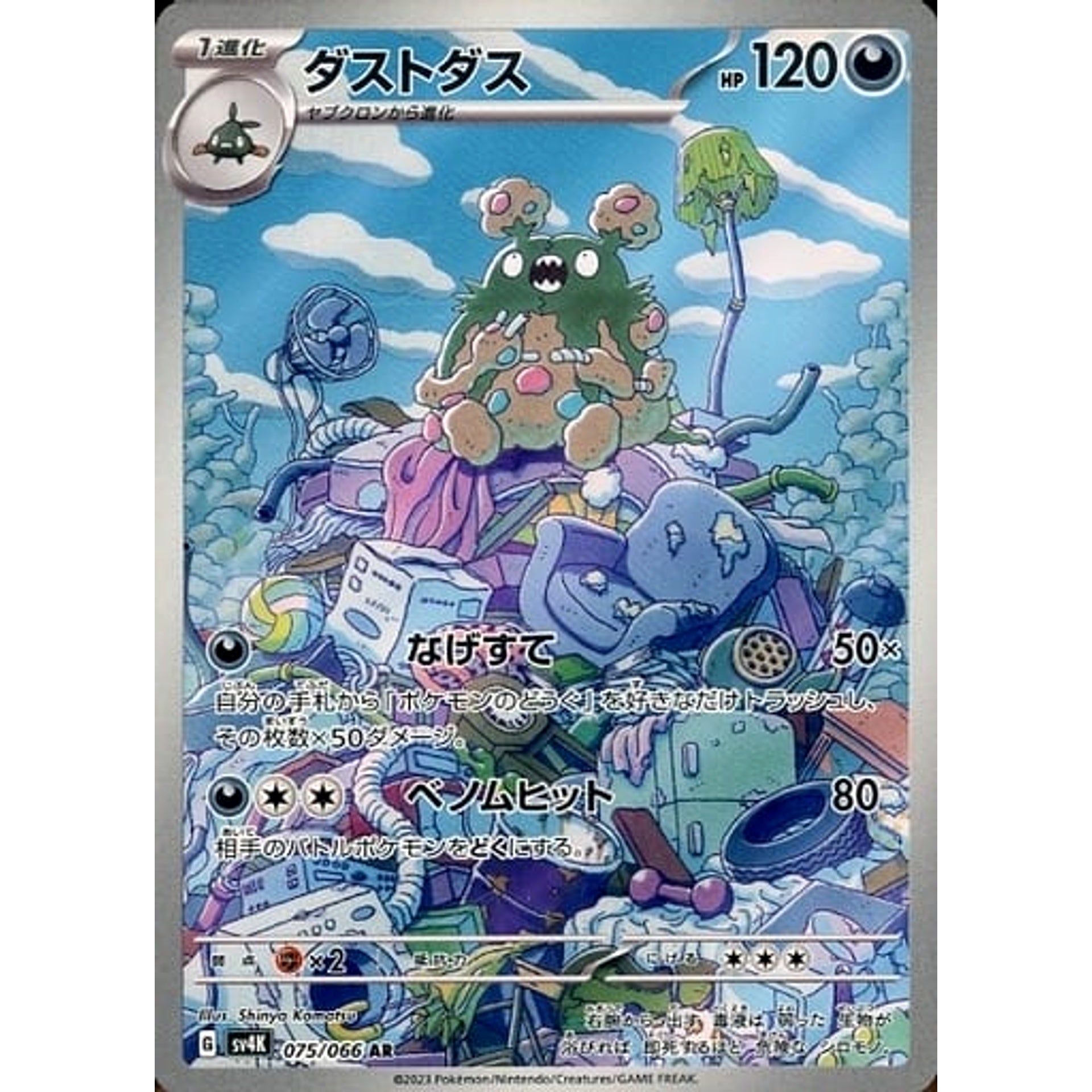 ダストダス (キラ仕様) 075/066 [AR] SV4K 悪 ポケモンカードゲーム スカーレット&バイオレット 拡張パック 古代の咆哮
