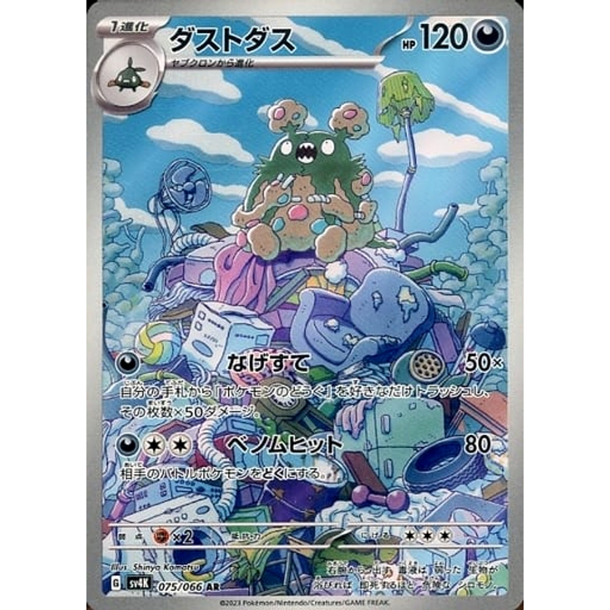 ダストダス (キラ仕様) 075/066 [AR] SV4K 悪 ポケモンカードゲーム スカーレット&バイオレット 拡張パック 古代の咆哮