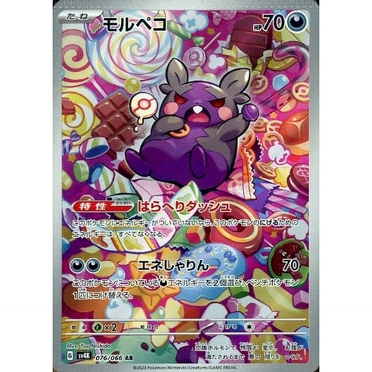 モルペコ (キラ仕様) 076/066 [AR] SV4K 悪 ポケモンカードゲーム スカーレット&バイオレット 拡張パック 古代の咆哮