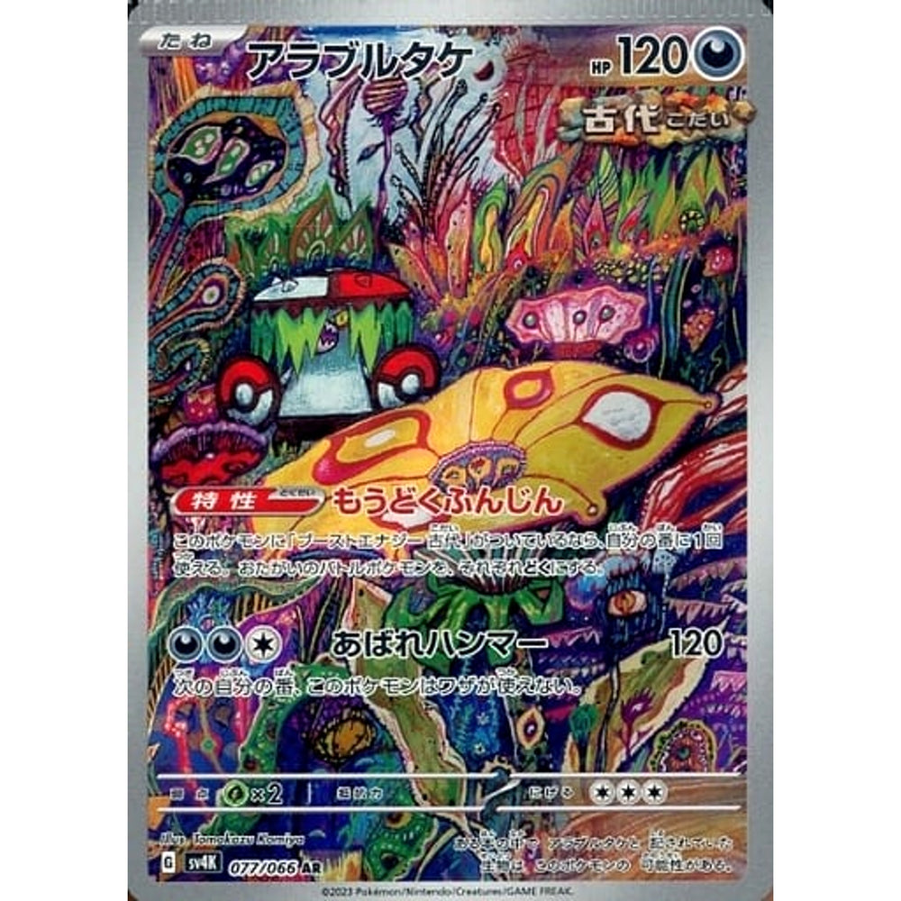 アラブルタケ (キラ仕様) 077/066 [AR] SV4K 悪 ポケモンカードゲーム スカーレット&バイオレット 拡張パック 古代の咆哮
