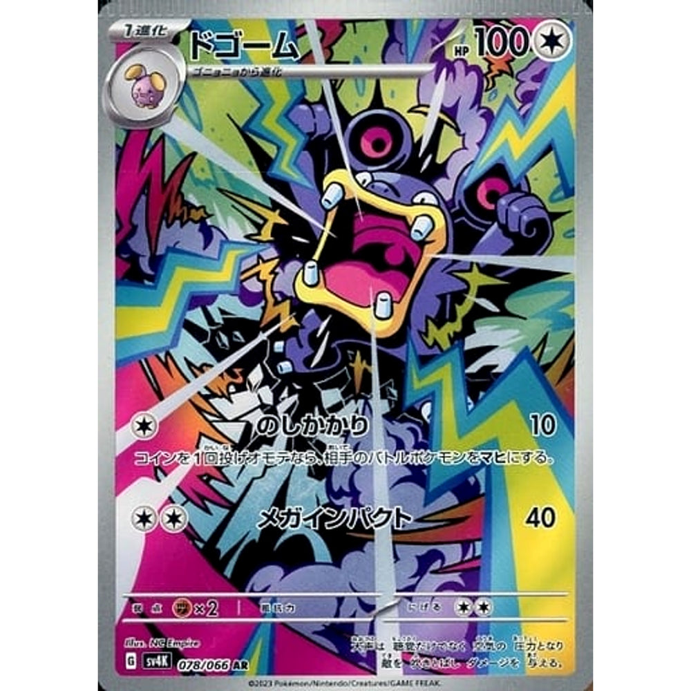 ドゴーム (キラ仕様) 078/066 [AR] SV4K 無 ポケモンカードゲーム スカーレット&バイオレット 拡張パック 古代の咆哮