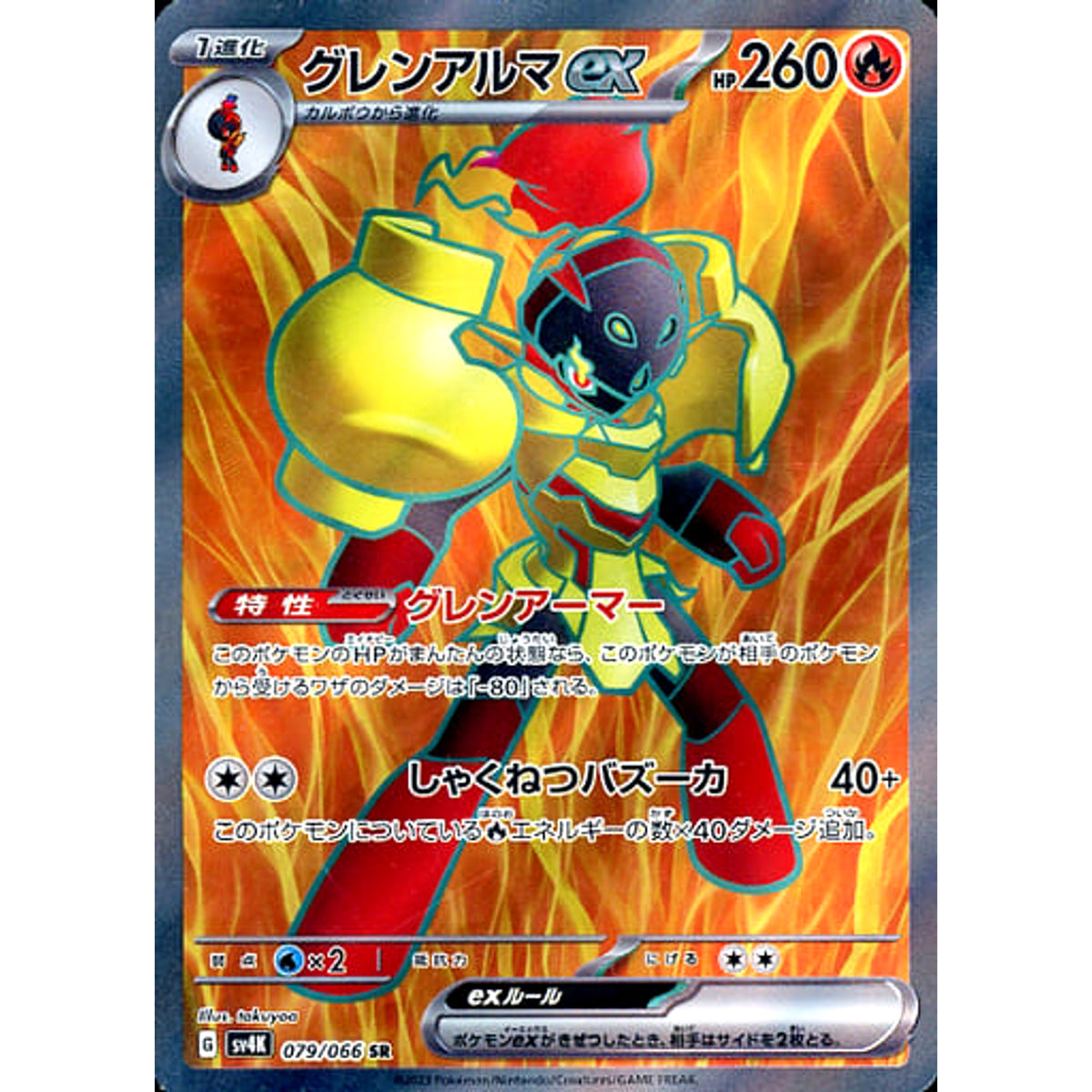 グレンアルマex (キラ仕様) 079/066 [SR] SV4K 炎 ポケモンカードゲーム スカーレット&バイオレット 拡張パック 古代の咆哮