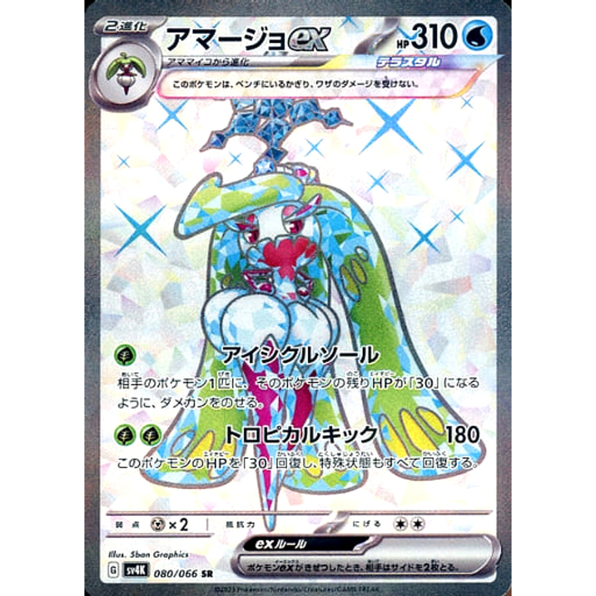 アマージョex (キラ仕様) 080/066 [SR] SV4K 水 ポケモンカードゲーム スカーレット&バイオレット 拡張パック 古代の咆哮