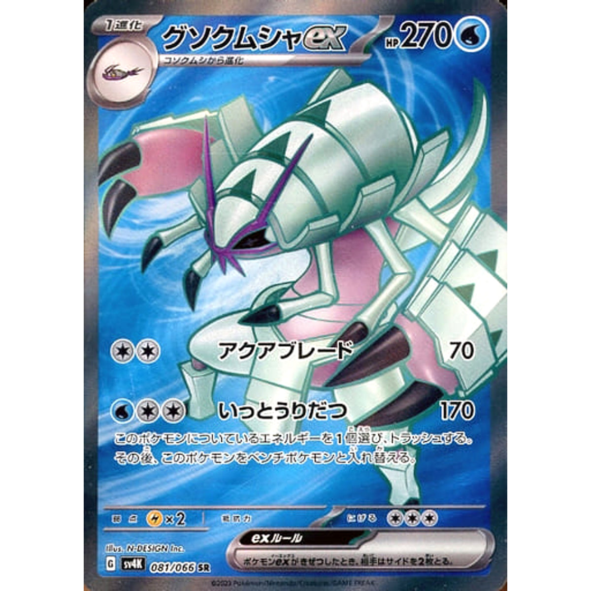 グソクムシャex (キラ仕様) 081/066 [SR] SV4K 水 ポケモンカードゲーム スカーレット&バイオレット 拡張パック 古代の咆哮