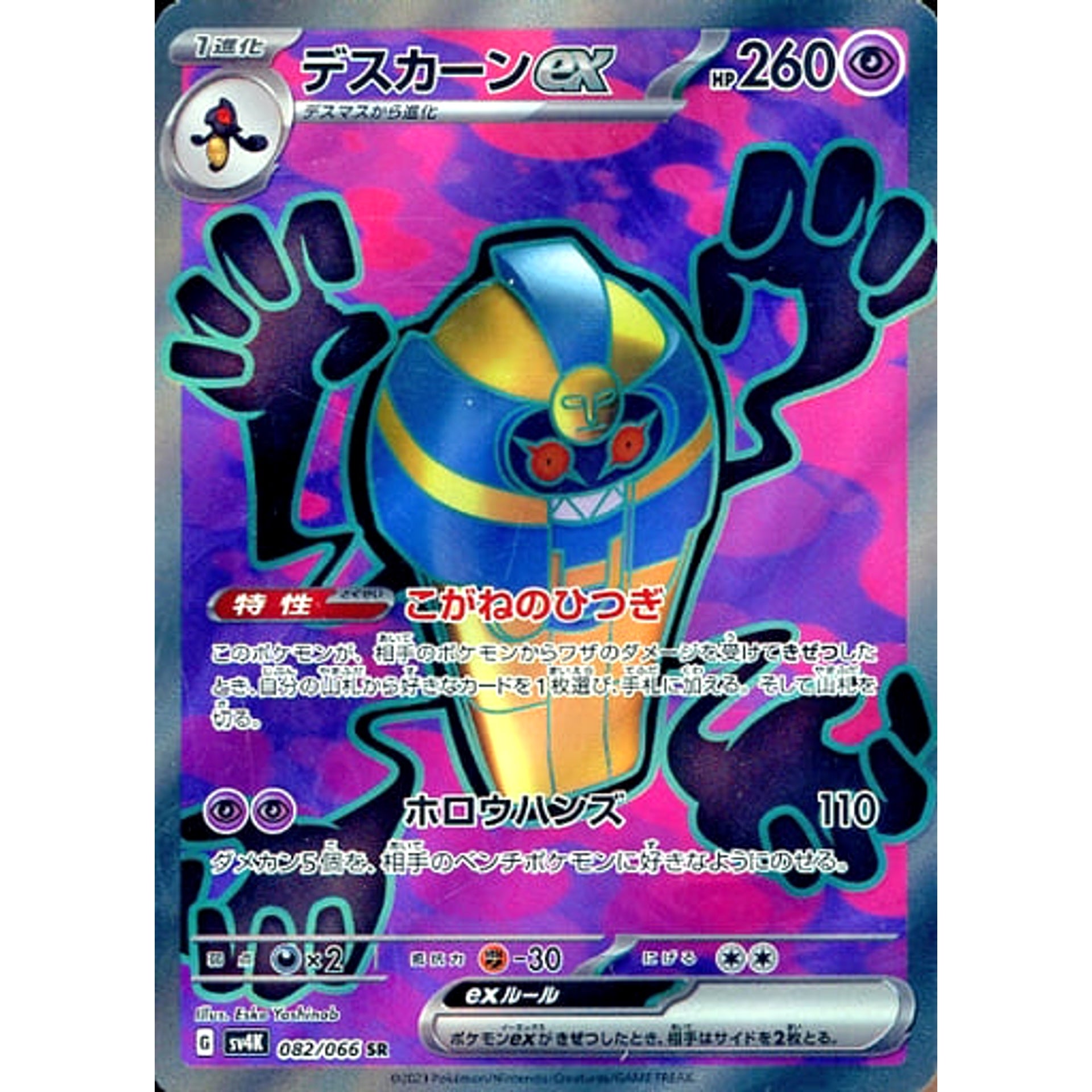 デスカーンex (キラ仕様) 082/066 [SR] SV4K 超 ポケモンカードゲーム スカーレット&バイオレット 拡張パック 古代の咆哮