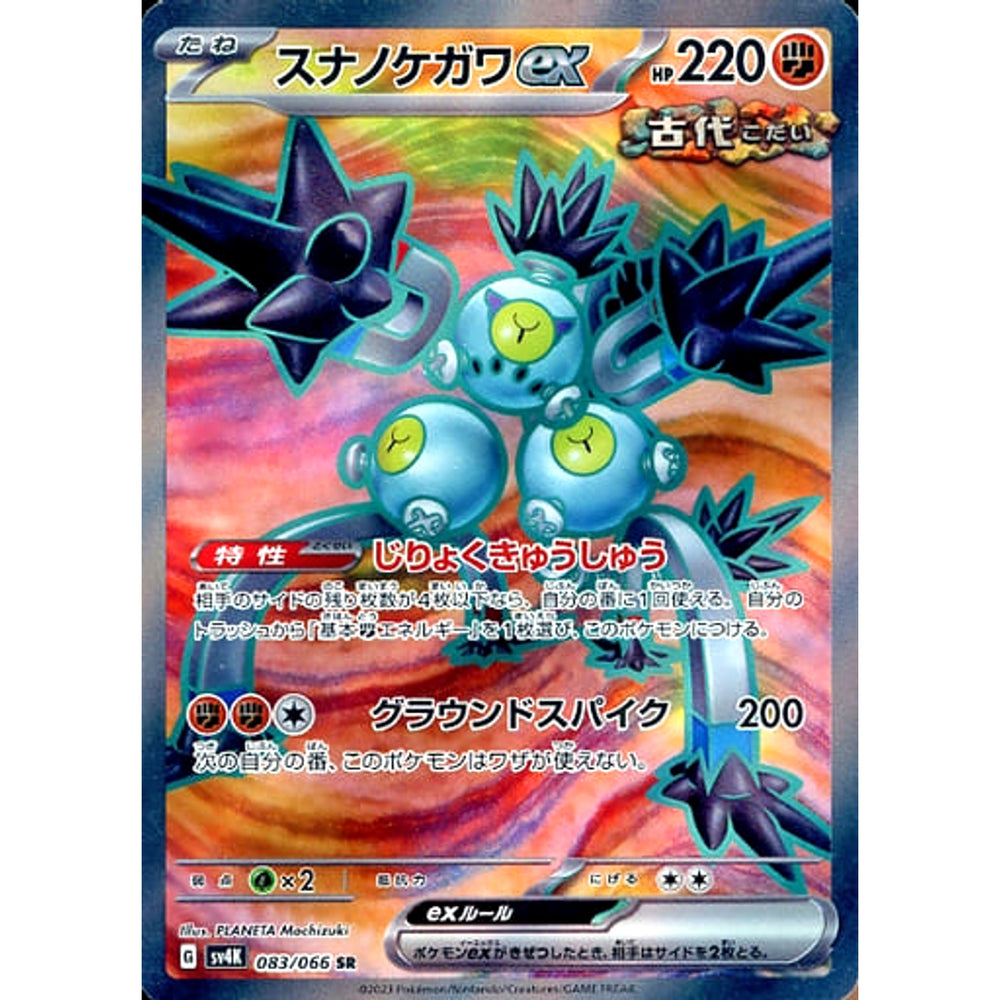 スナノケガワex (キラ仕様) 083/066 [SR] SV4K 闘 ポケモンカードゲーム スカーレット&バイオレット 拡張パック 古代の咆哮