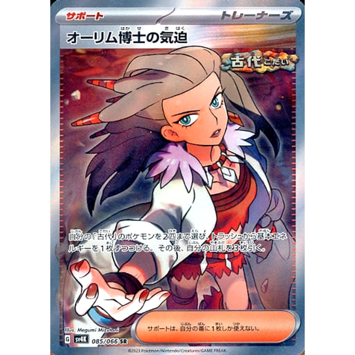 オーリム博士の気迫 (キラ仕様) 085/066 [SR] SV4K サポート ポケモンカードゲーム スカーレット&バイオレット 拡張パック 古代の咆哮