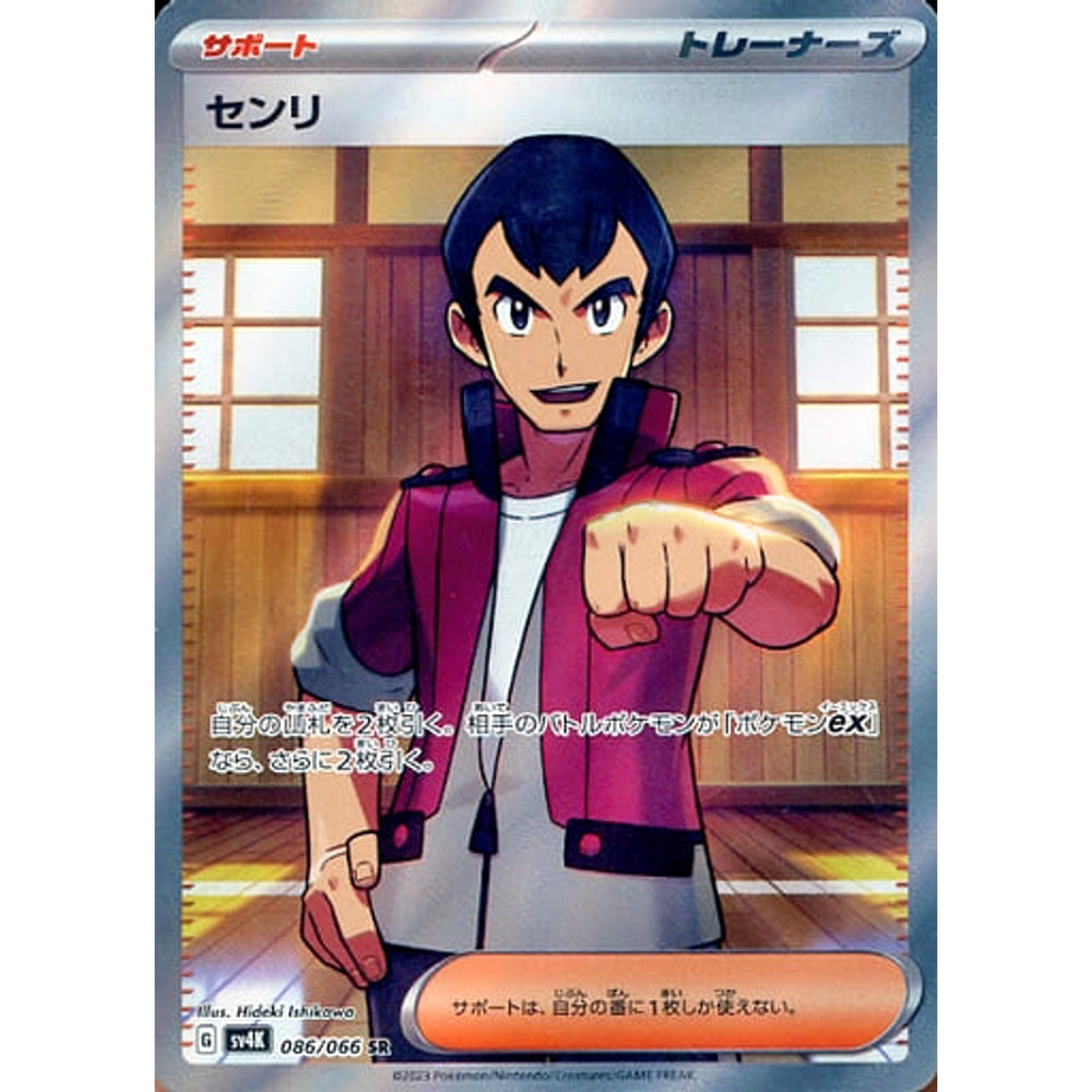 センリ (キラ仕様) 086/066 [SR] SV4K サポート ポケモンカードゲーム スカーレット&バイオレット 拡張パック 古代の咆哮