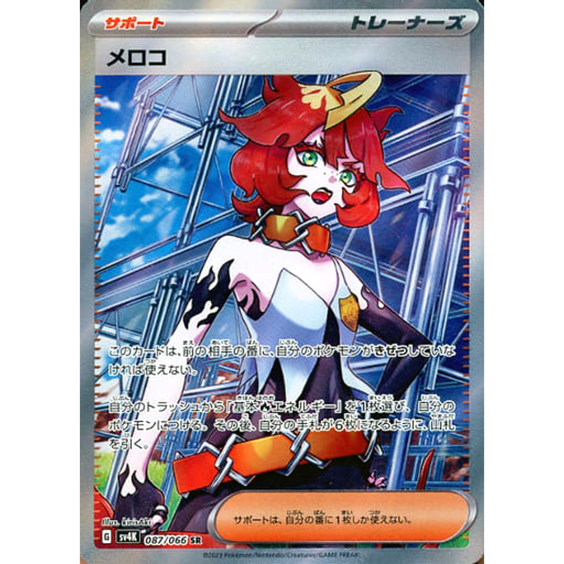 メロコ (キラ仕様) 087/066 [SR] SV4K サポート ポケモンカードゲーム スカーレット&バイオレット 拡張パック 古代の咆哮