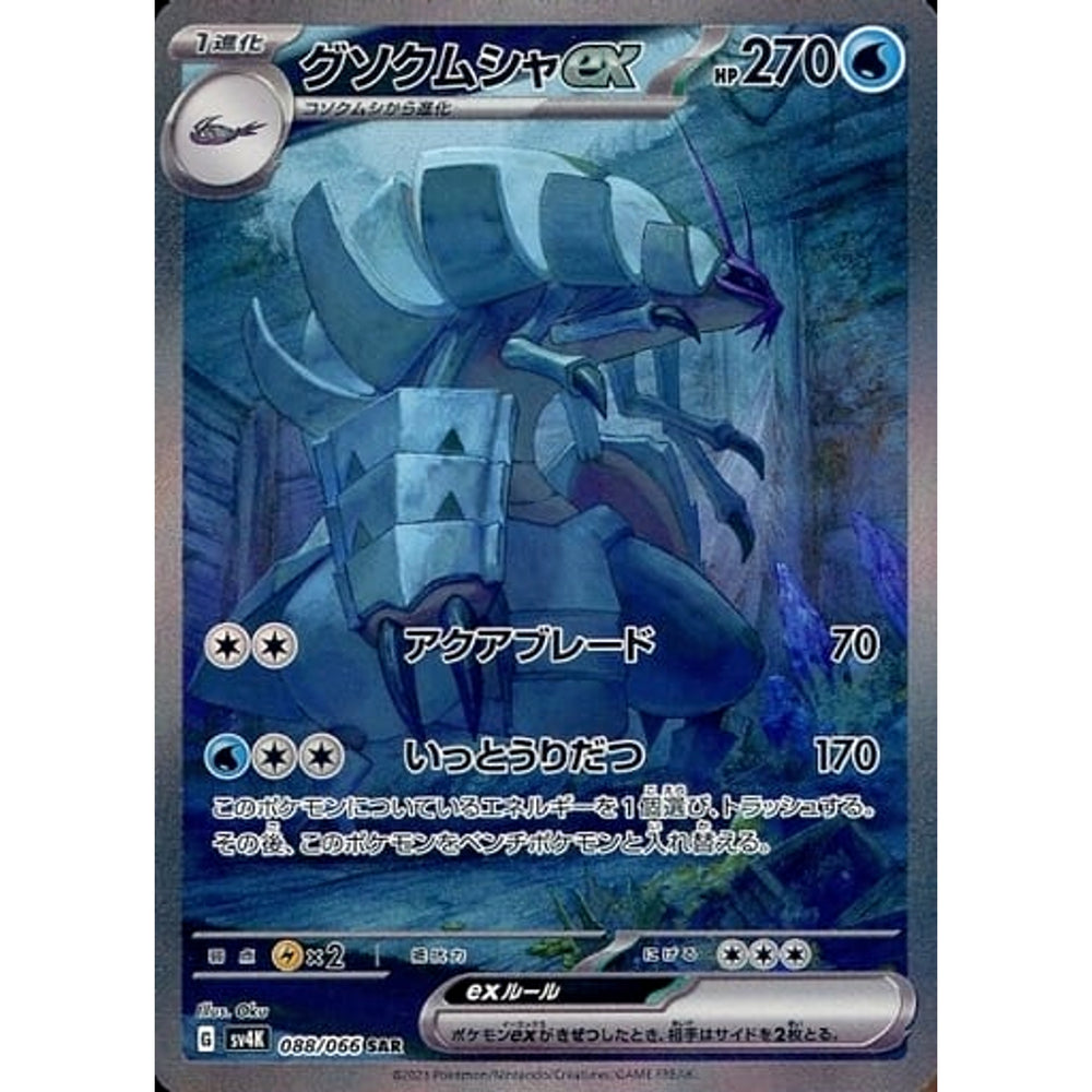 グソクムシャex (キラ仕様) 088/066 [SAR] SV4K 水 ポケモンカードゲーム スカーレット&バイオレット 拡張パック 古代の咆哮