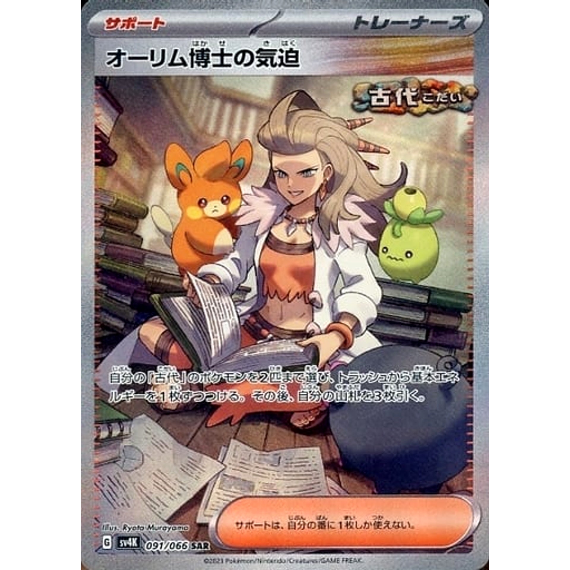 オーリム博士の気迫 (キラ仕様) 091/066 [SAR] SV4K サポート ポケモンカードゲーム スカーレット&バイオレット 拡張パック 古代の咆哮