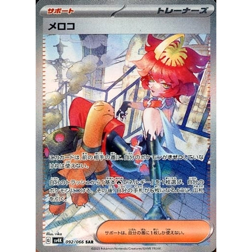 メロコ (キラ仕様) 092/066 [SAR] SV4K サポート ポケモンカードゲーム スカーレット&バイオレット 拡張パック 古代の咆哮