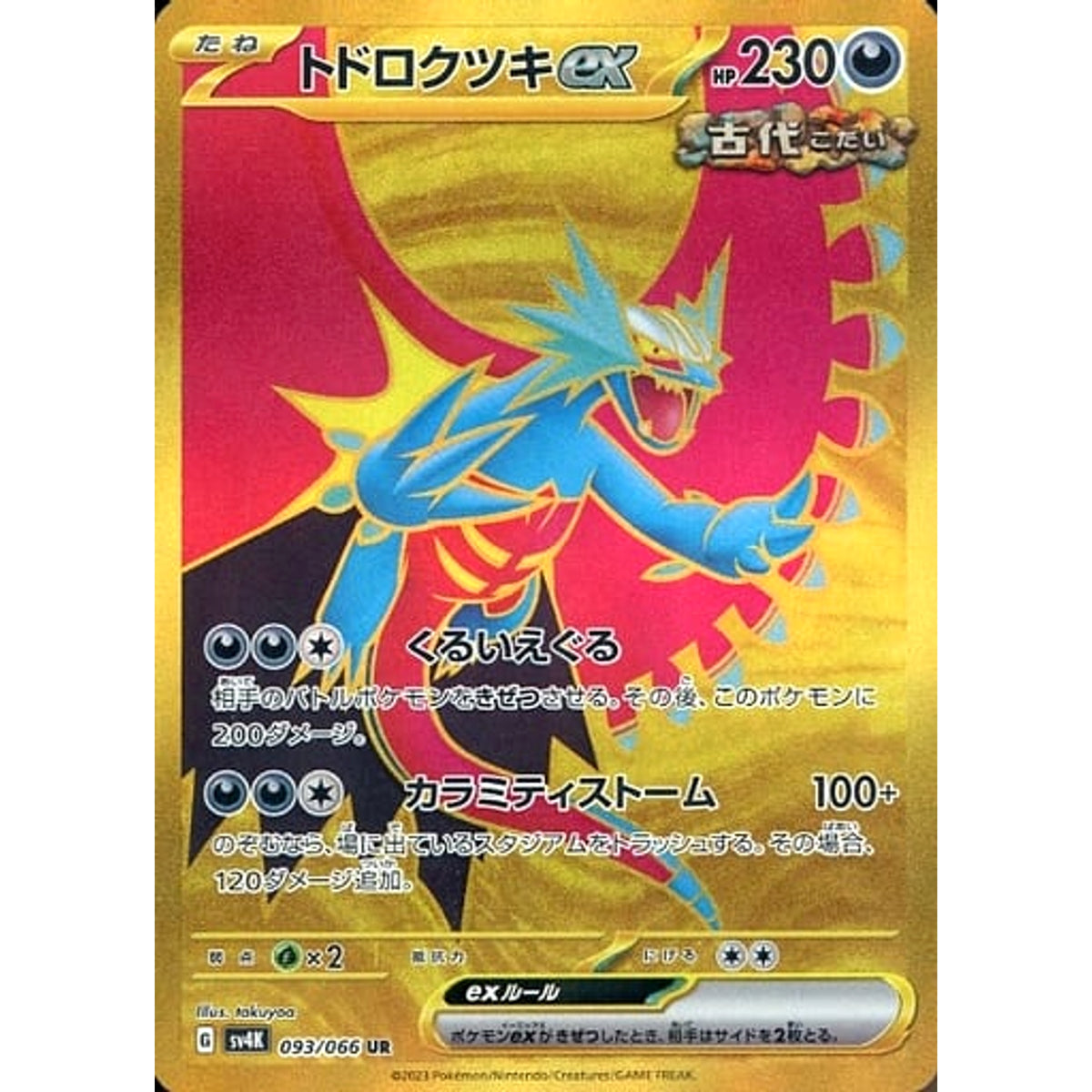 トドロクツキex (キラ仕様) 093/066 [UR] SV4K 悪 ポケモンカードゲーム スカーレット&バイオレット 拡張パック 古代の咆哮