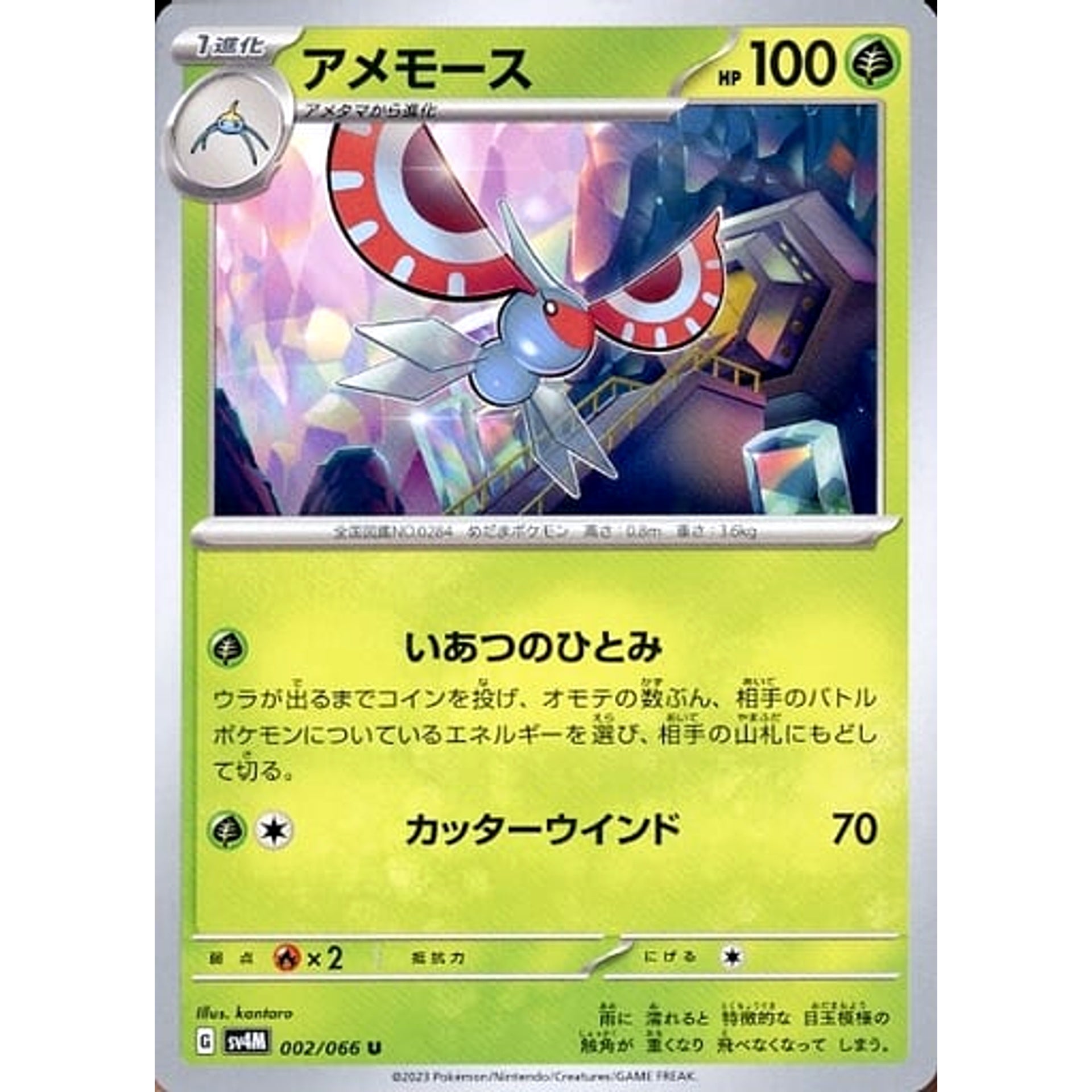アメモース 002/066 [U] SV4M 草 ポケモンカードゲーム スカーレット&バイオレット 拡張パック 未来の一閃