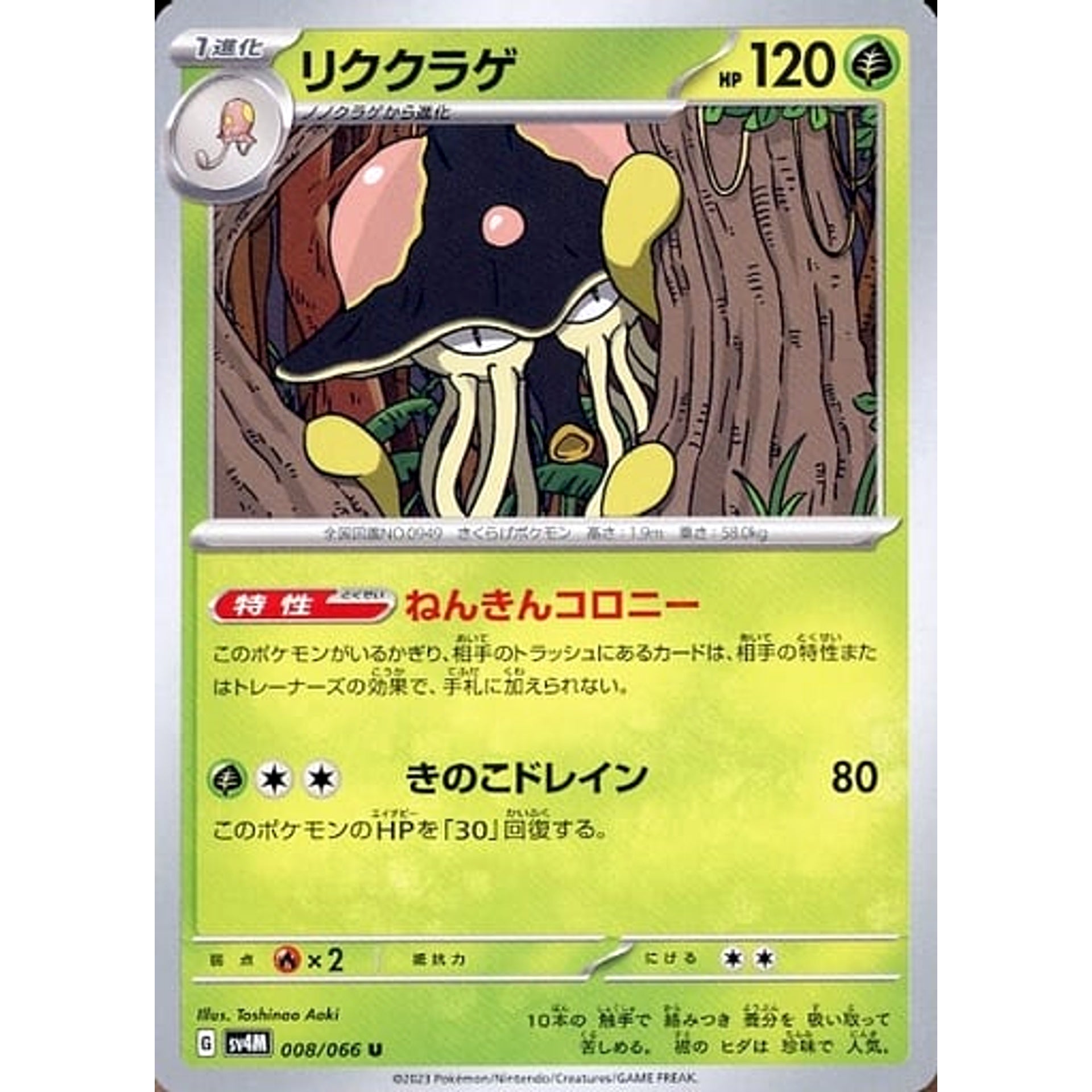 リククラゲ 008/066 [U] SV4M 草 ポケモンカードゲーム スカーレット&バイオレット 拡張パック 未来の一閃