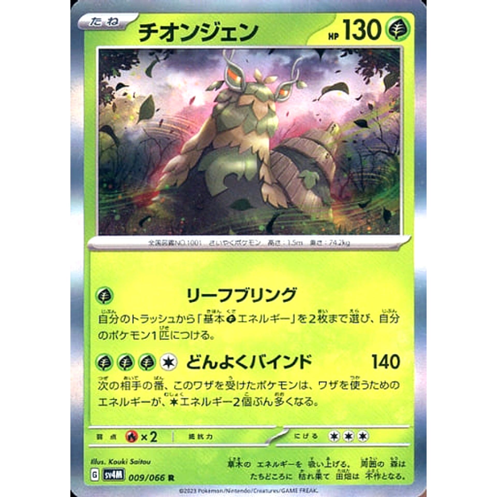 チオンジェン (キラ仕様) 009/066 [R] SV4M 草 ポケモンカードゲーム スカーレット&バイオレット 拡張パック 未来の一閃