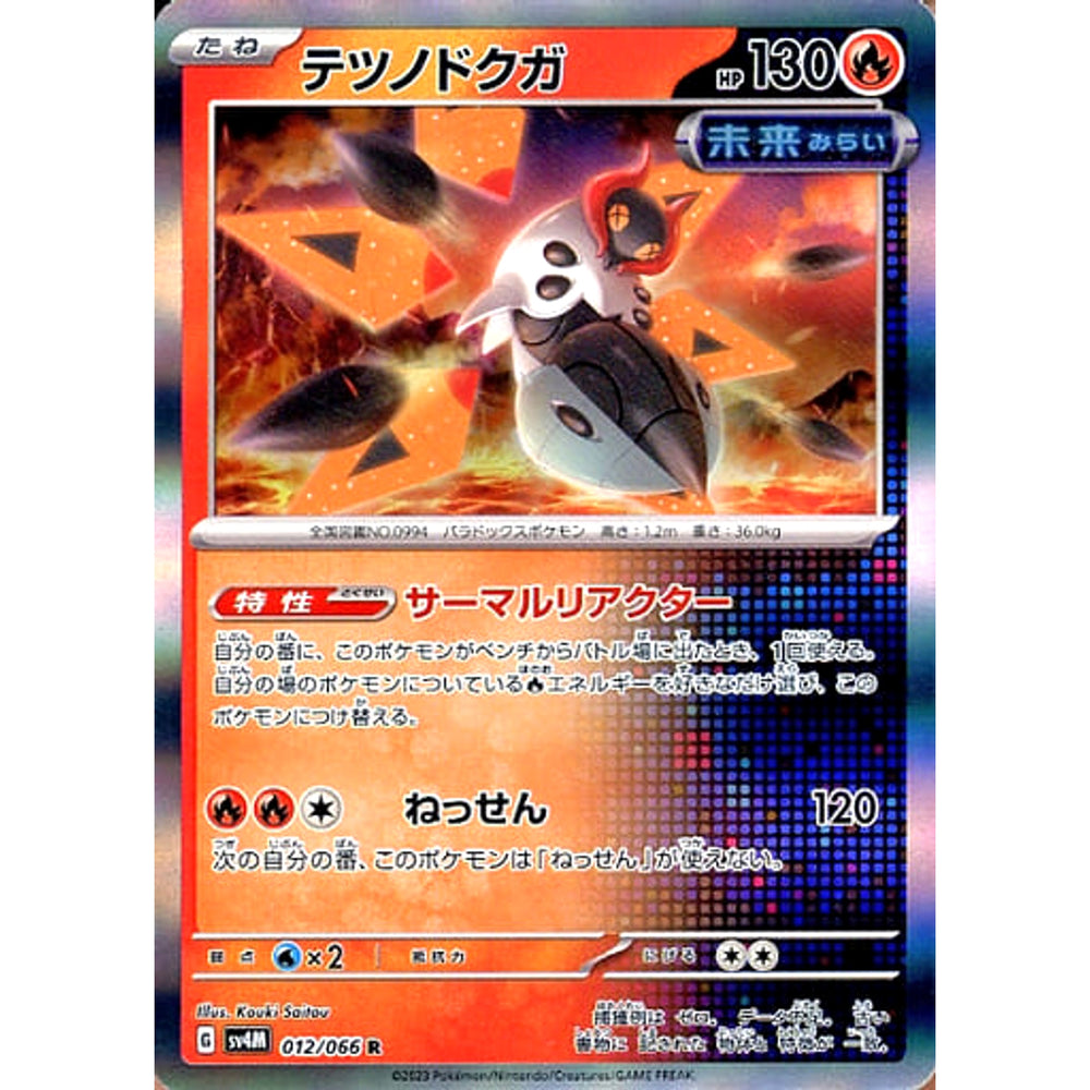 テツノドクガ (キラ仕様) 012/066 [R] SV4M 炎 ポケモンカードゲーム スカーレット&バイオレット 拡張パック 未来の一閃