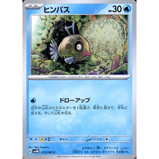 ヒンバス 013/066 [C] SV4M 水 ポケモンカードゲーム スカーレット&バイオレット 拡張パック 未来の一閃