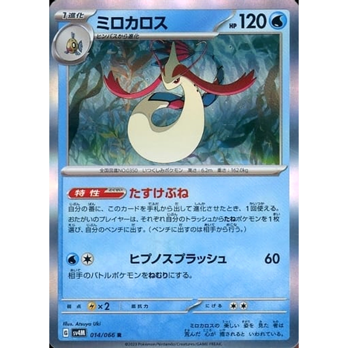 ミロカロス (キラ仕様) 014/066 [R] SV4M 水 ポケモンカードゲーム スカーレット&バイオレット 拡張パック 未来の一閃