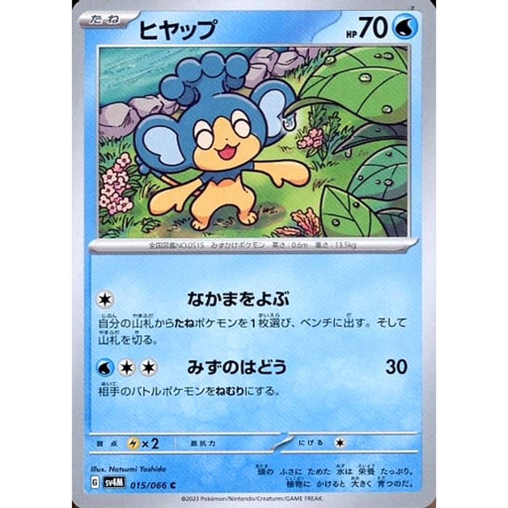 ヒヤップ 015/066 [C] SV4M 水 ポケモンカードゲーム スカーレット&バイオレット 拡張パック 未来の一閃