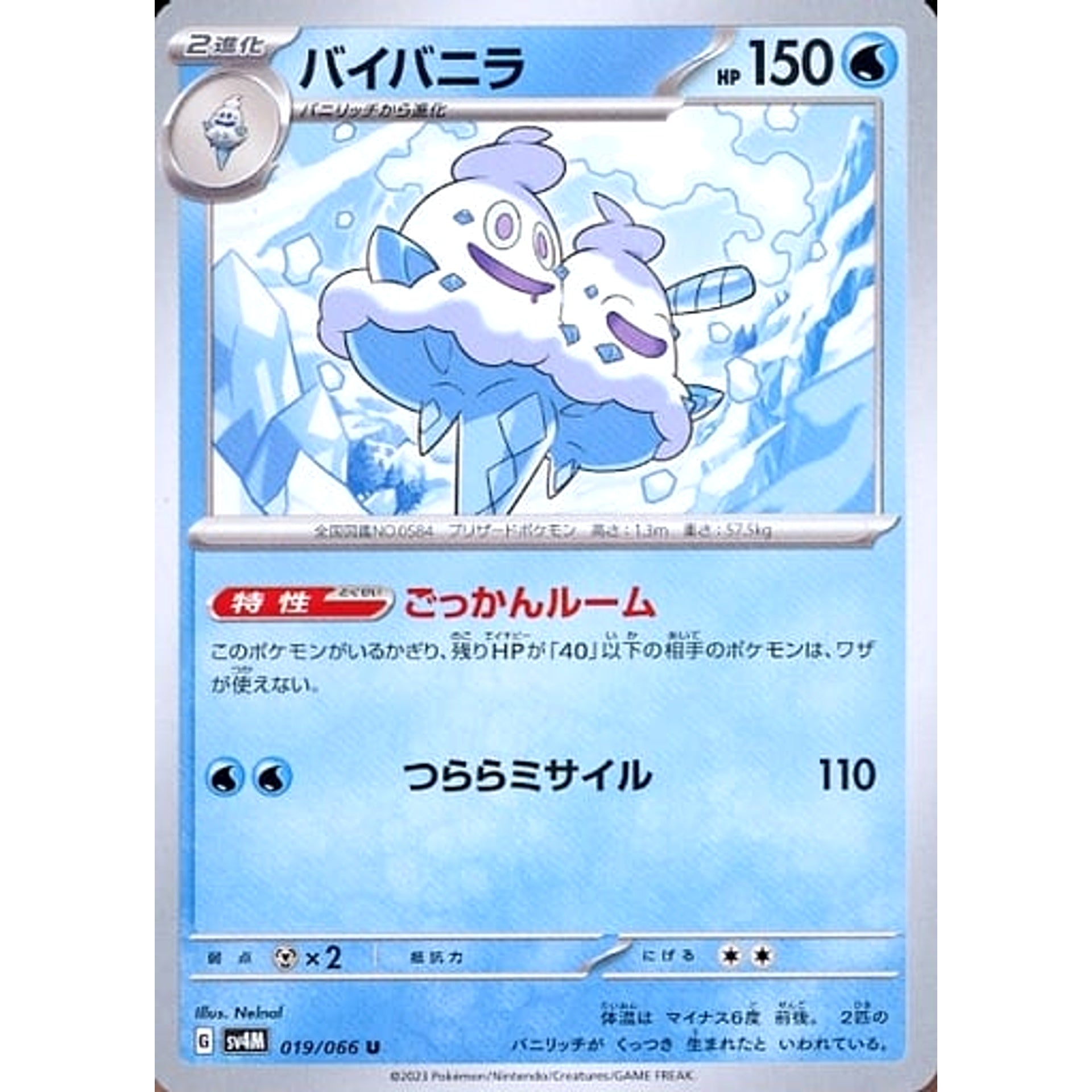 バイバニラ 019/066 [U] SV4M 水 ポケモンカードゲーム スカーレット&バイオレット 拡張パック 未来の一閃