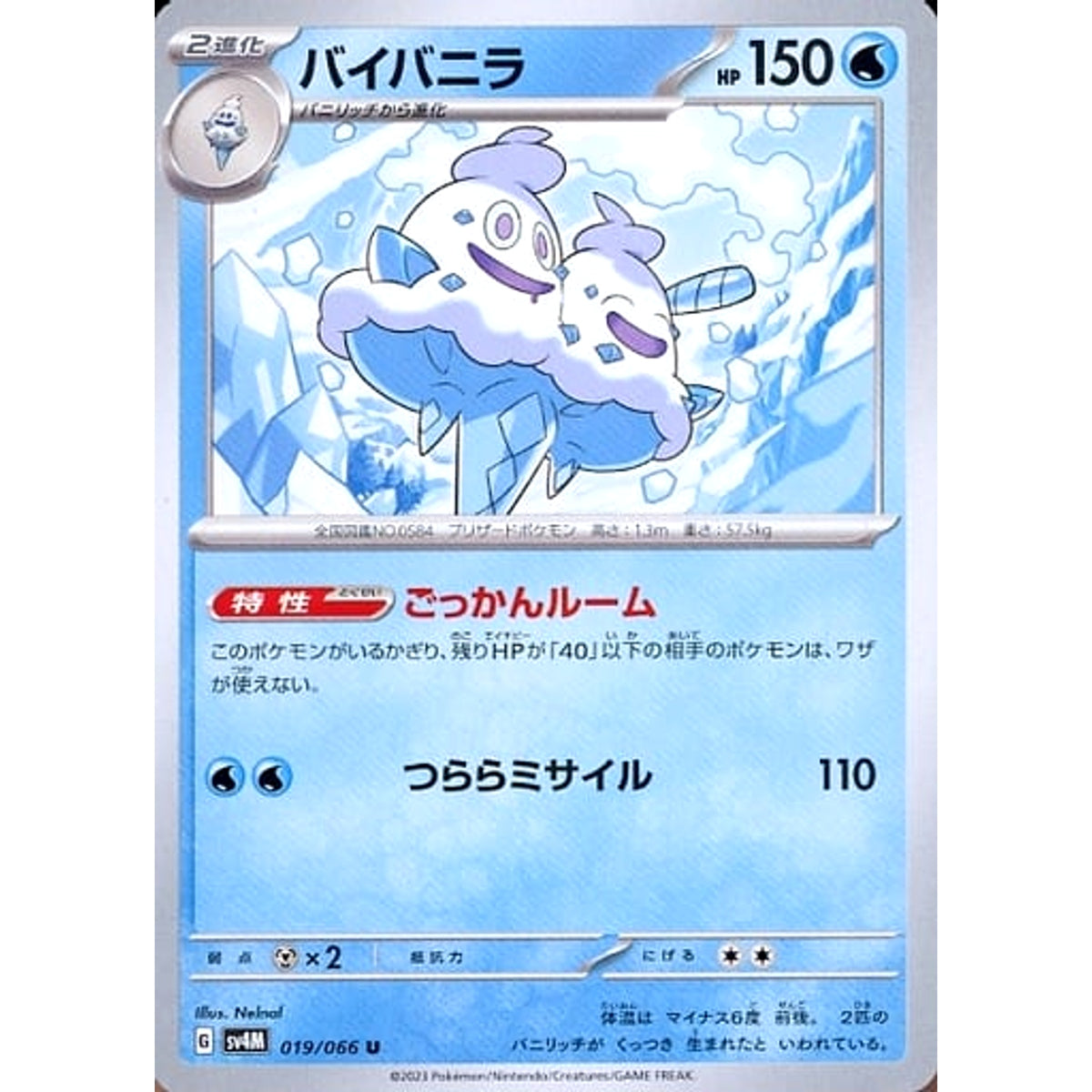 バイバニラ 019/066 [U] SV4M 水 ポケモンカードゲーム スカーレット&バイオレット 拡張パック 未来の一閃