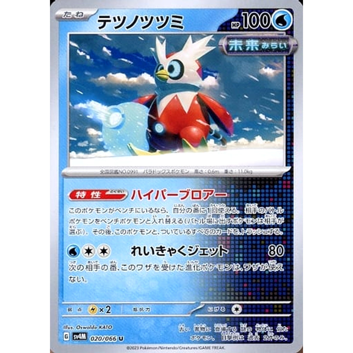 テツノツツミ 020/066 [U] SV4M 水 ポケモンカードゲーム スカーレット&バイオレット 拡張パック 未来の一閃