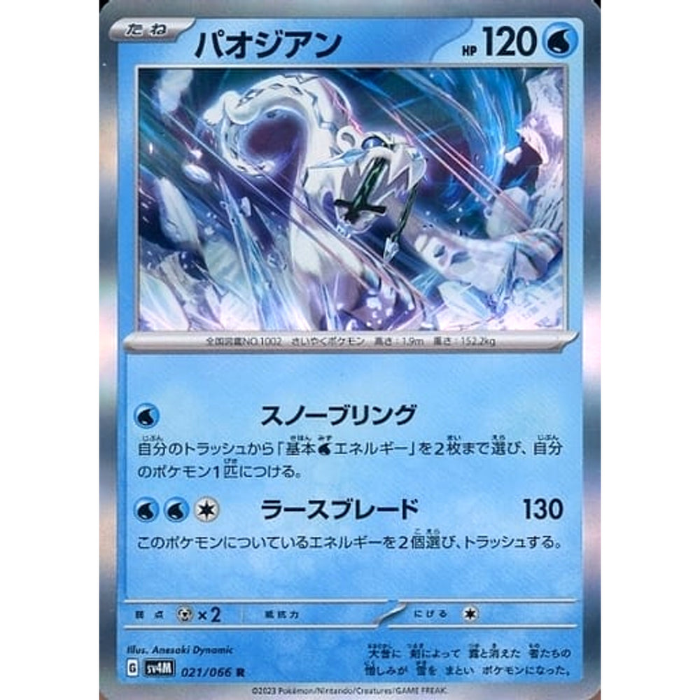 パオジアン (キラ仕様) 021/066 [R] SV4M 水 ポケモンカードゲーム スカーレット&バイオレット 拡張パック 未来の一閃