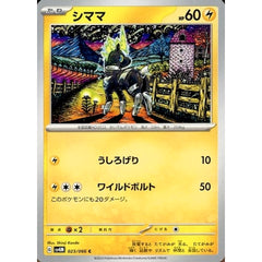 シママ 023/066 [C] SV4M 雷 ポケモンカードゲーム スカーレット&バイオレット 拡張パック 未来の一閃