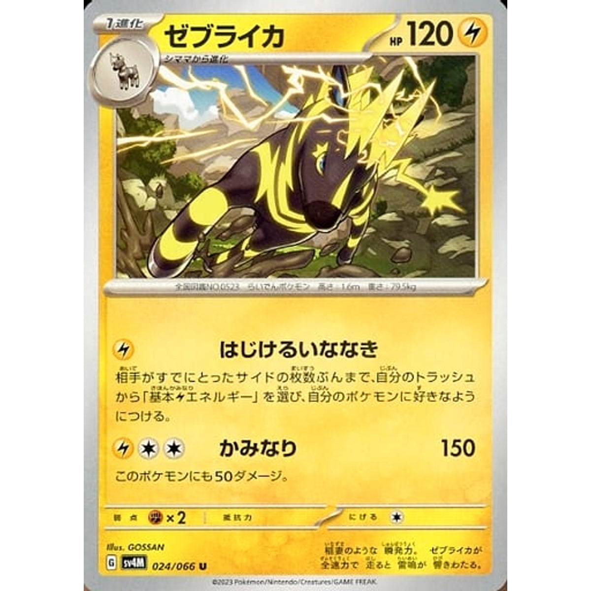 ゼブライカ 024/066 [U] SV4M 雷 ポケモンカードゲーム スカーレット&バイオレット 拡張パック 未来の一閃