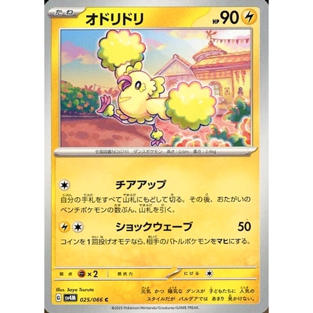 オドリドリ 025/066 [C] SV4M 雷 ポケモンカードゲーム スカーレット&バイオレット 拡張パック 未来の一閃