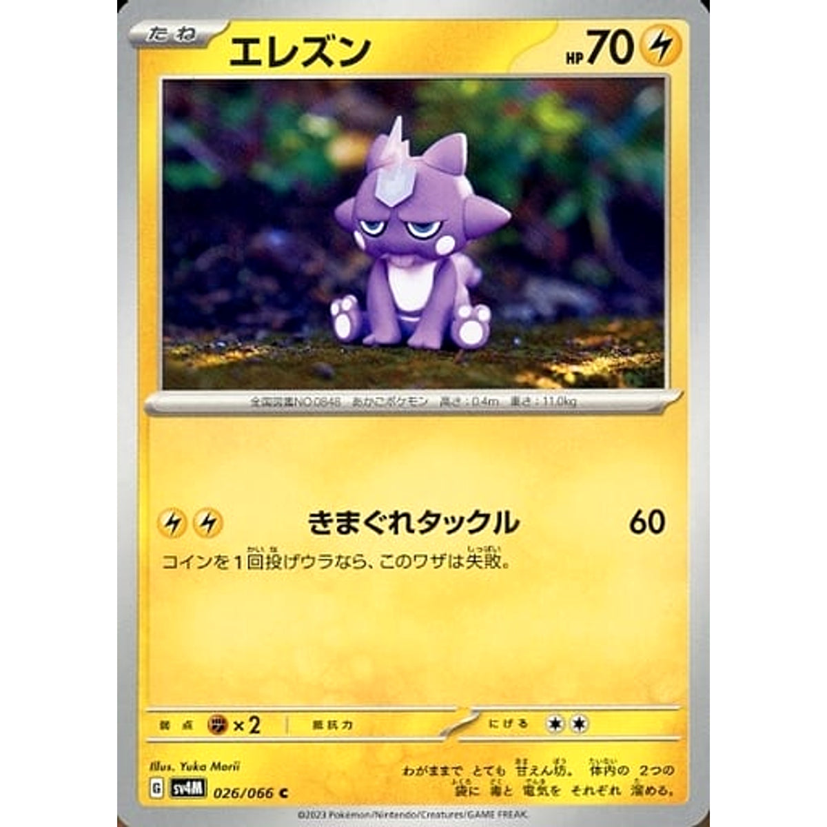 エレズン 026/066 [C] SV4M 雷 ポケモンカードゲーム スカーレット&バイオレット 拡張パック 未来の一閃