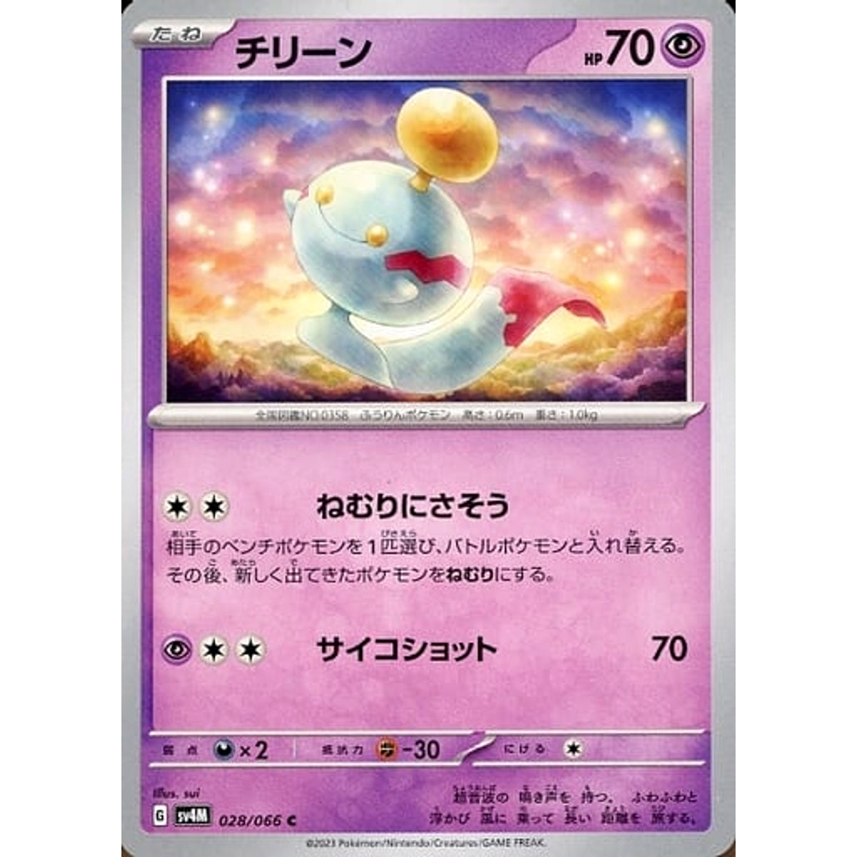 チリーン 028/066 [C] SV4M 超 ポケモンカードゲーム スカーレット&バイオレット 拡張パック 未来の一閃