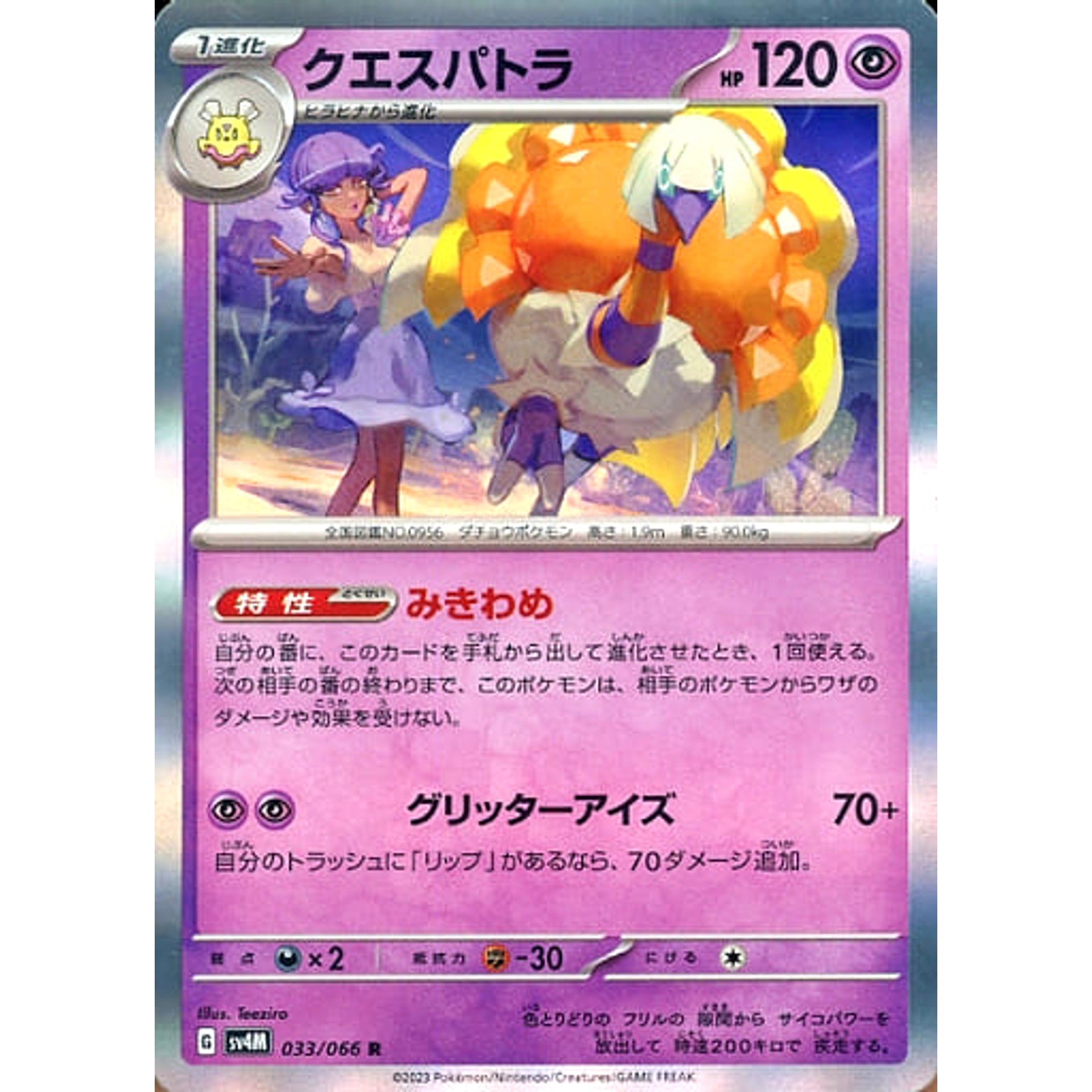 クエスパトラ (キラ仕様) 033/066 [R] SV4M 超 ポケモンカードゲーム スカーレット&バイオレット 拡張パック 未来の一閃