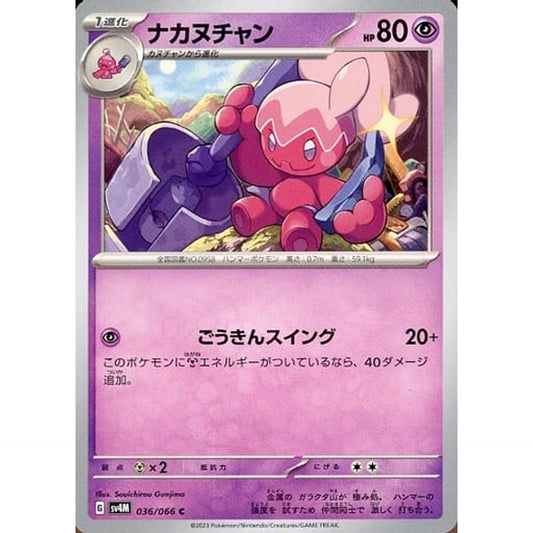 ナカヌチャン 036/066 [C] SV4M 超 ポケモンカードゲーム スカーレット&バイオレット 拡張パック 未来の一閃