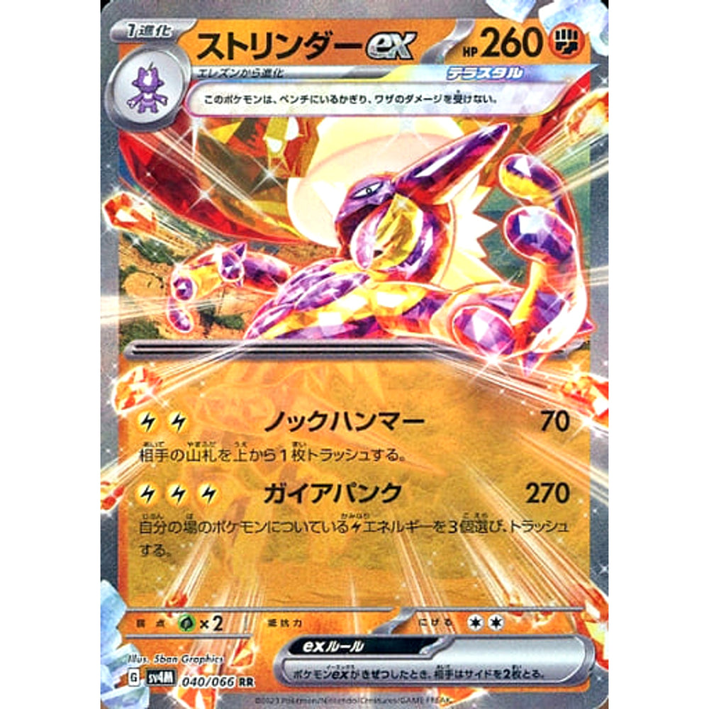ストリンダーex (キラ仕様) 040/066 [RR] SV4M 闘 ポケモンカードゲーム スカーレット&バイオレット 拡張パック 未来の一閃