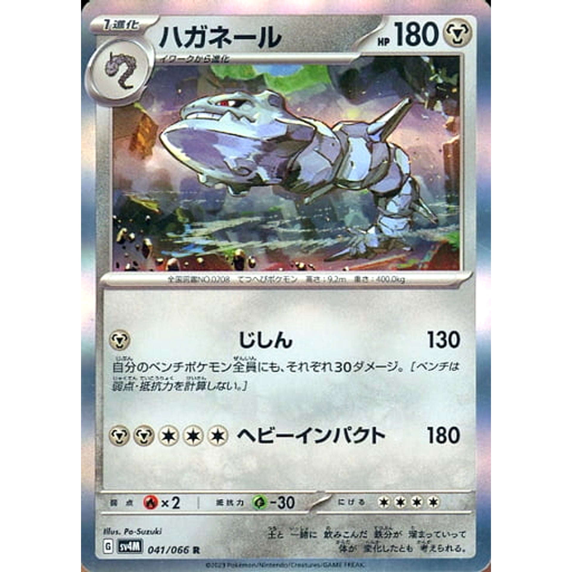 ハガネール (キラ仕様) 041/066 [R] SV4M 鋼 ポケモンカードゲーム スカーレット&バイオレット 拡張パック 未来の一閃