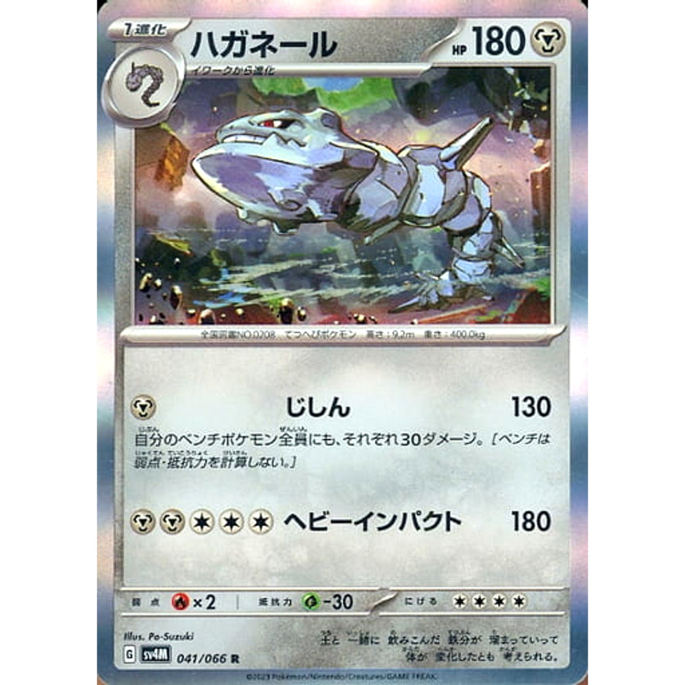 ハガネール (キラ仕様) 041/066 [R] SV4M 鋼 ポケモンカードゲーム スカーレット&バイオレット 拡張パック 未来の一閃