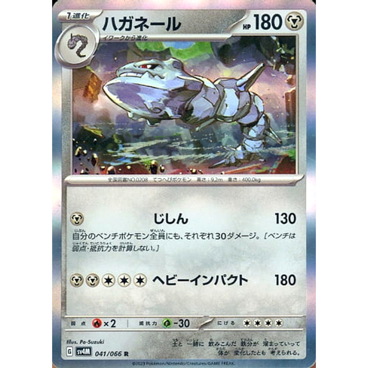 ハガネール (キラ仕様) 041/066 [R] SV4M 鋼 ポケモンカードゲーム スカーレット&バイオレット 拡張パック 未来の一閃