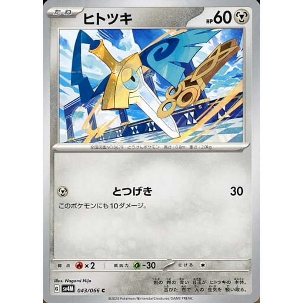 ヒトツキ 043/066 [C] SV4M 鋼 ポケモンカードゲーム スカーレット&バイオレット 拡張パック 未来の一閃