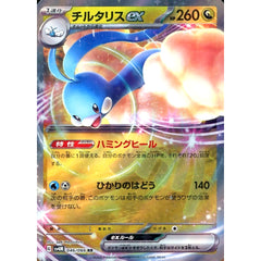 チルタリスex (キラ仕様) 046/066 [RR] SV4M ドラゴン ポケモンカードゲーム スカーレット&バイオレット 拡張パック 未来の一閃