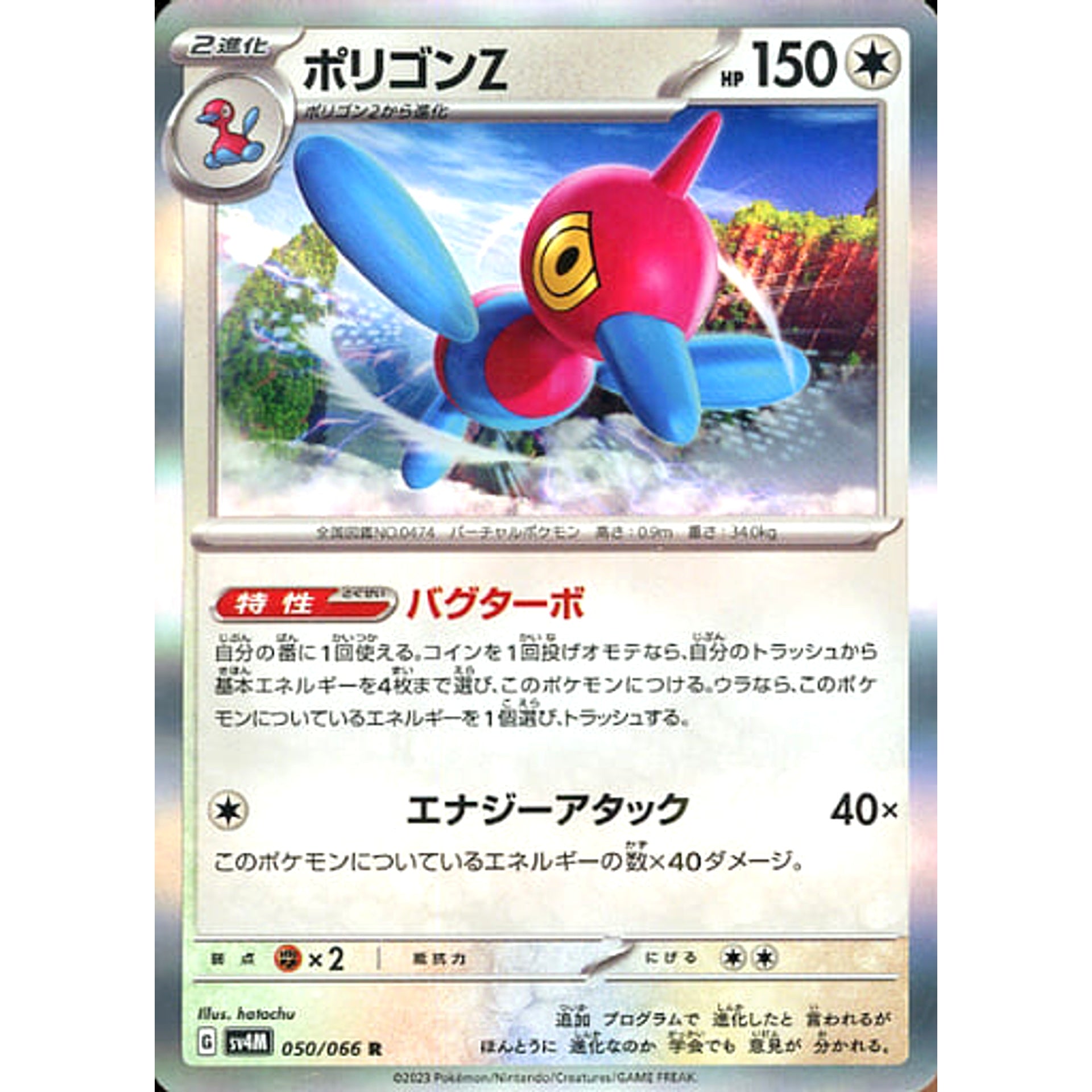 ポリゴンZ (キラ仕様) 050/066 [R] SV4M 無 ポケモンカードゲーム スカーレット&バイオレット 拡張パック 未来の一閃